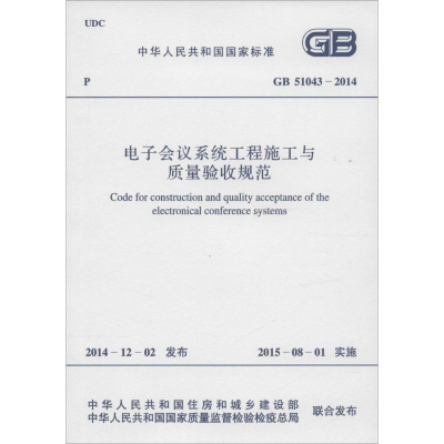 [M]电子会议系统工程施工与质量验收规范-9158024258806