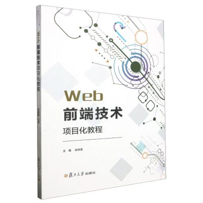 [N]Web前端技术项目化教程-9787309166545