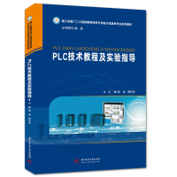 音像PLC技术教程及实验指导熊凌,周利华