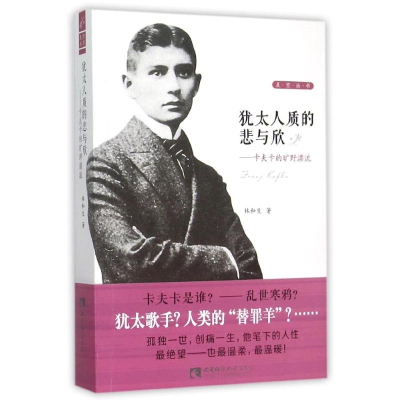 [M]犹太人质的悲与欣:卡夫卡的旷野漂流-9787562172925