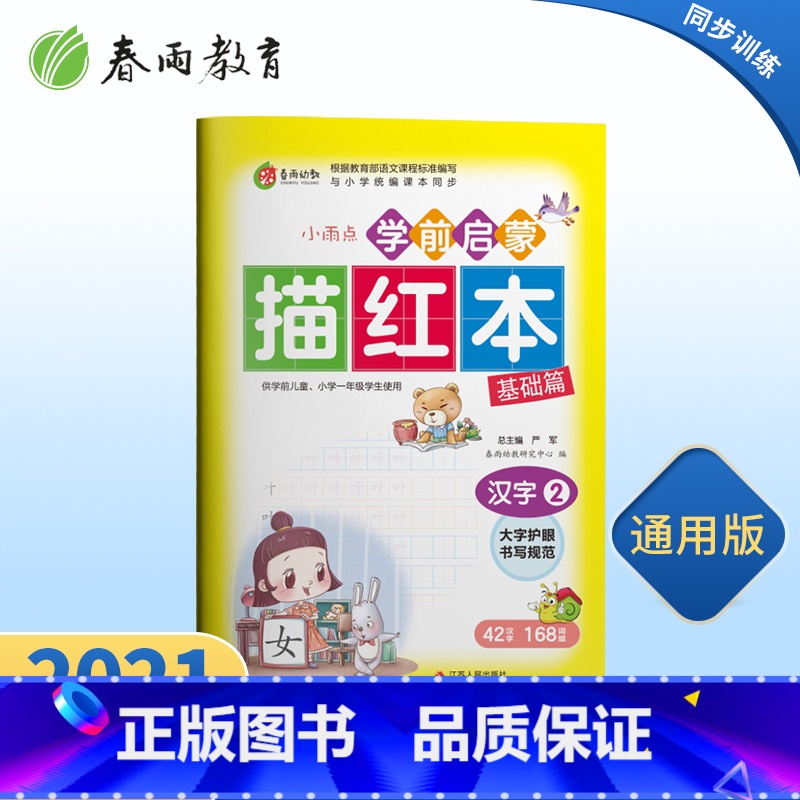 [正版]学前启蒙描红本汉字(2)儿童练字帖写字本汉字幼小衔接描红本幼儿园字帖练习学前启蒙初学者