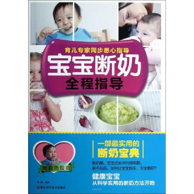 宝宝断奶全程指导9787534156786易磊