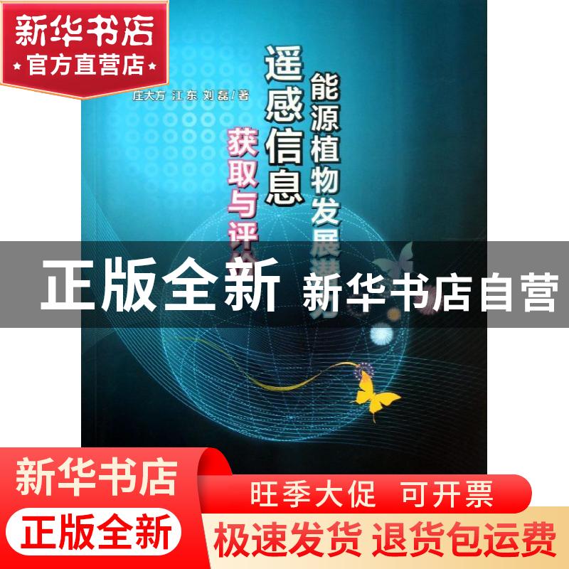 正版 能源植物发展潜力遥感信息获取与评价 庄大方,江东,刘磊