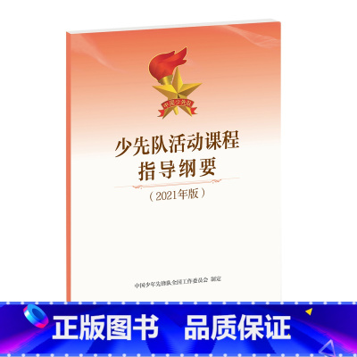 [正版]少先队活动课程指导纲要:2021年版