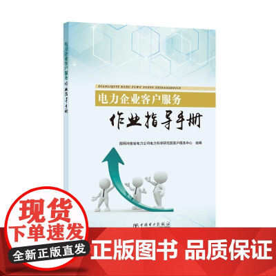 电力企业客户服务作业指导手册