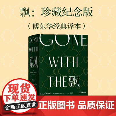 飘:珍藏纪念版(傅东华经典译本)中文版全集无删节 玛格丽特米切尔 电影乱世佳人原著世界经典文学名著爱情小说浙江文艺正版
