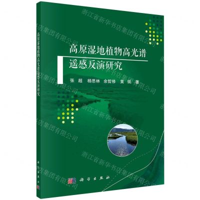 [N]高原湿地植物高光谱遥感反演研究-9787030621498