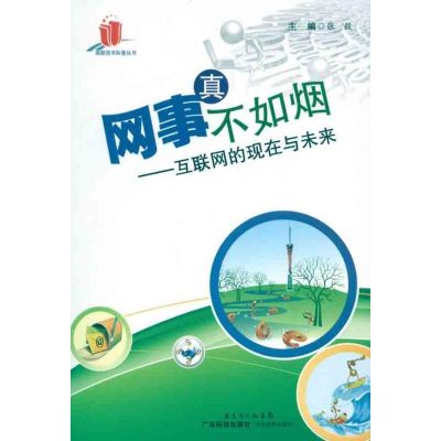 [M]网事真不如烟/互联网的现在与未来(高新技术科普丛书)-9787535954350