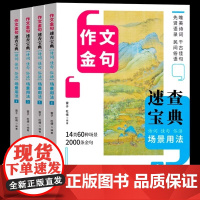 作文金句速查宝典全4册诗词佳句俗语场景用法初高中高考满分作文素材语文中考摘抄速查宝典大全名人名言使用诗句作文大全书籍