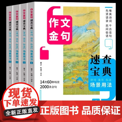作文金句速查宝典全4册诗词佳句俗语场景用法初高中高考满分作文素材语文中考摘抄速查宝典大全名人名言使用诗句作文大全书籍