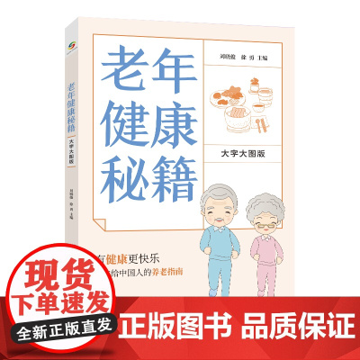 老年健康秘籍 大字大图版揭开老年人身体的秘密老年健康管理手册本书帮助老年人更加了解身体健康 掌握身体健康秘籍