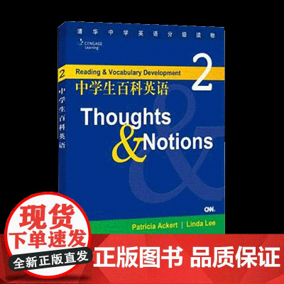 清华正版 中学生百科英语2 Hhoyghts Notions 含光盘 中学生百科英语2 清华大学出版社