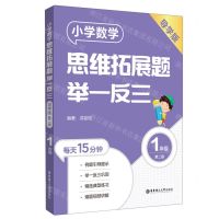 [N]小学数学思维拓展题举一反三(1年级导学版第2版)-9787562869528