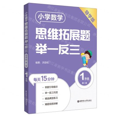[N]小学数学思维拓展题举一反三(1年级导学版第2版)-9787562869528
