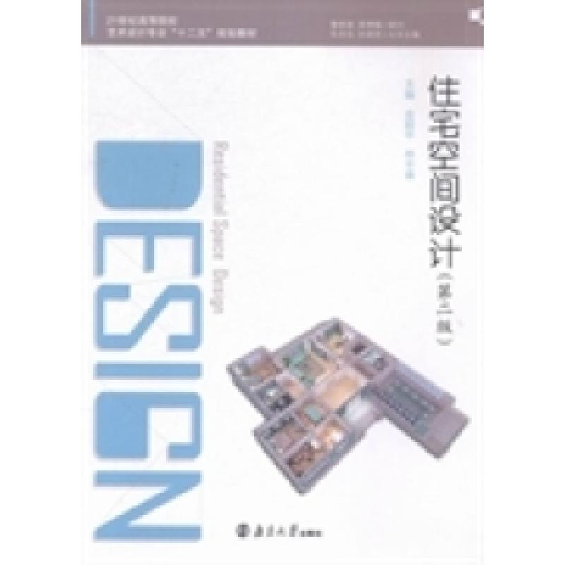 正版新书]住宅空间设计(第二版)金颖平 林丰春9787305146763