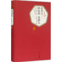 音像高老头 欧也妮·葛朗台(法)巴尔扎克(Balzac) 著;张冠尧 译