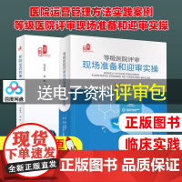 (2本装)医院运营管理方法实践案例 + 等级医院评审现场准备和迎审实操