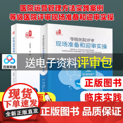 (2本装)医院运营管理方法实践案例 + 等级医院评审现场准备和迎审实操
