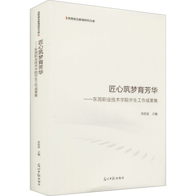 匠心筑梦育芳华:东莞职业技术学院学生工作成果集