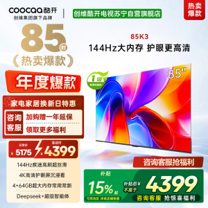 创维酷开电视85K3 4k高清护眼屏 144Hz高刷 2+64GB 85P3F