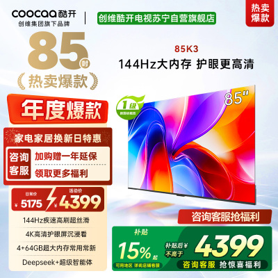 创维酷开电视85K3 4k高清护眼屏 144Hz高刷 2+64GB 85P3F
