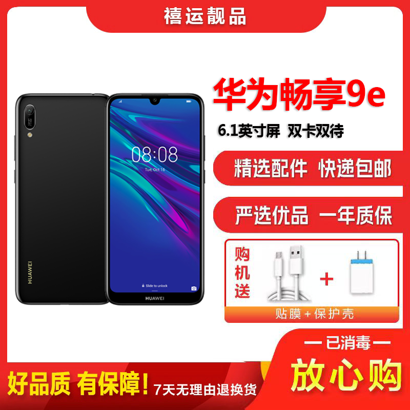 [二手8成新]华为畅享9e 幻夜黑 3GB+64GB 全网通安卓手机 6.088英寸屏 双卡双待移动联通电信手机