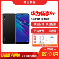 [二手8成新]华为畅享9e 幻夜黑 3GB+64GB 全网通安卓手机 6.088英寸屏 双卡双待移动联通电信手机