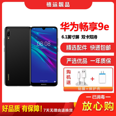 [二手8成新]华为畅享9e 幻夜黑 3GB+64GB 全网通安卓手机 6.088英寸屏 双卡双待移动联通电信手机