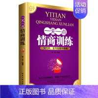 [正版]一天一点儿情商训练 教你如何提高自己的情商练出来 情商是什么 所谓情商高就是会说话 做内心强大的女人不怯场的智慧