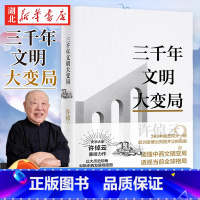 [正版]许倬云文明三书 三千年文明大变局 读懂中西文明变局 透视当前全球格局 收录许倬云先生全新演讲当今世界的情形和我