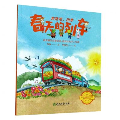 [N]春天的列车/奔跑吧四季-9787572208393