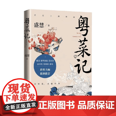 粤菜记 盛慧 著 中国文学