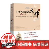 寻回中医失落的元神2 象之篇 国医大师邓铁涛鼎力 《思考中医》之后又一作品 广东科技出版社店发货