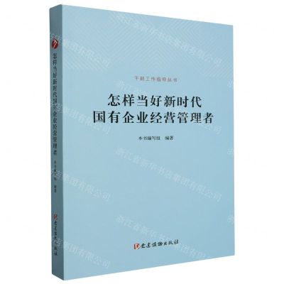 [N]怎样当好新时代国有企业经营管理者/干部工作指导丛书-9787509915387