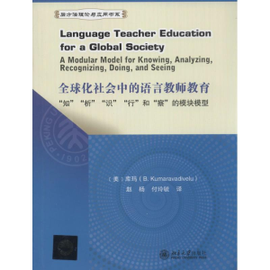 [N]全球化社会中的语言教师教育-9787301240380