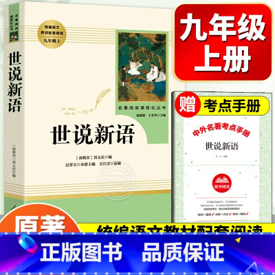 [人教版]世说新语 [正版]人教版世说新语书原版 初中版七九年级上册阅读学生名著青少年译注释文言文刘义庆名著人民古典人民