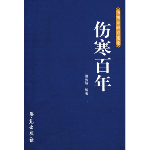 醉染图书伤寒 (伤寒论研究论述)9787507731262