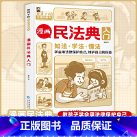 [抖音同款]漫画民法典入门 [正版]漫画民法典入门第一课书2023年版孩子读得懂的儿童版边的法律常识手册 漫画 生活普法