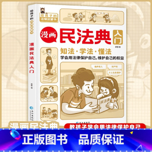 [抖音同款]漫画民法典入门 [正版]漫画民法典入门第一课书2023年版孩子读得懂的儿童版边的法律常识手册 漫画 生活普法