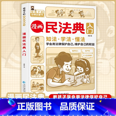 [抖音同款]漫画民法典入门 [正版]漫画民法典入门第一课书2023年版孩子读得懂的儿童版边的法律常识手册 漫画 生活普法