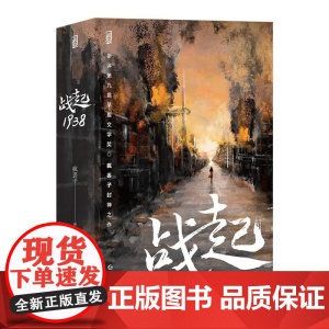战起1938 疯丢子著 晋江文学战争历史穿越恋爱青春热血小说书 后浪出版