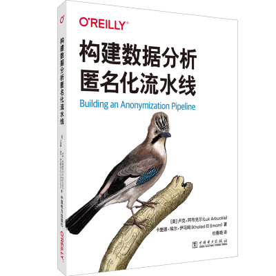 醉染图书构建数据分析匿名化流水线9787519856731