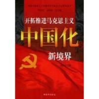 正版新书]开拓推进马克思主义中国化的新境界赵小芒著9787506562