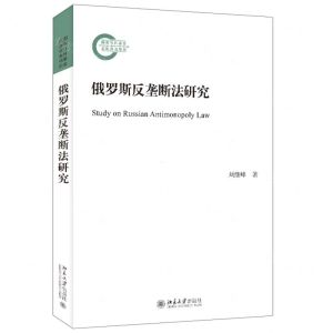 [N]俄罗斯反垄断法研究-9787301334812