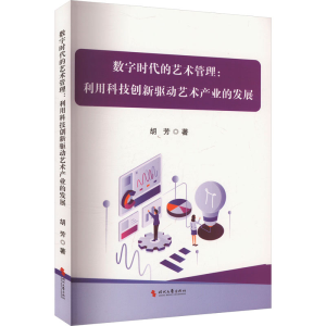 正版新书]数字时代的艺术管理 利用科技创新驱动艺术产业的发展