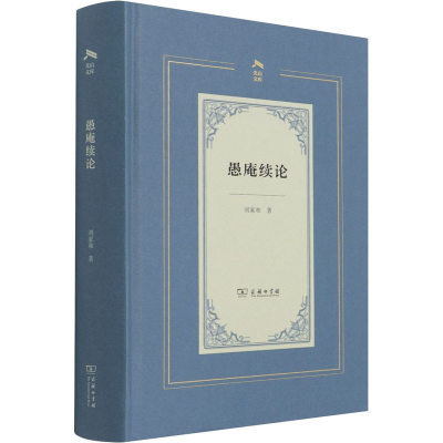 醉染图书愚庵续论9787100196710