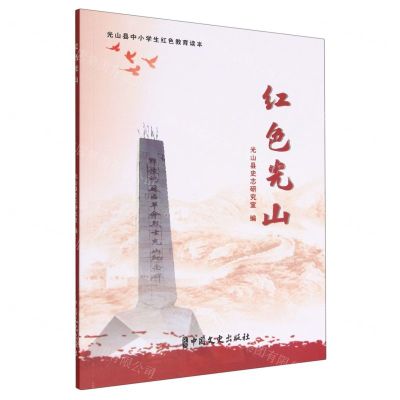 [N]红色光山(光山县中小学生红色教育读本)-9787520536141