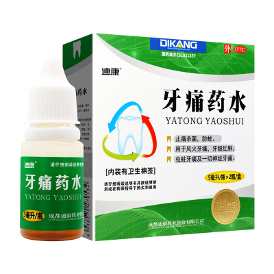 迪康 牙痛药水5ml*2瓶/盒止痛杀菌防蛀 用于风火牙痛 牙龈红肿 虫蛀牙痛
