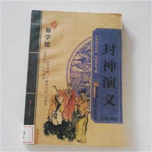 正版新书]封神演义[明]许仲琳 著;崔钟雷 主编9787531828433