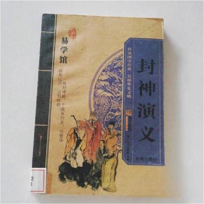 正版新书]封神演义[明]许仲琳 著;崔钟雷 主编9787531828433